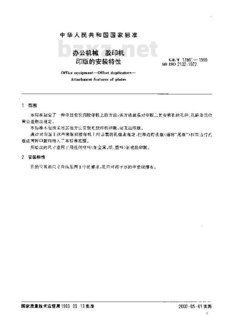 GB/T 17861-1999 办公机械 胶印机 印版的安装特性