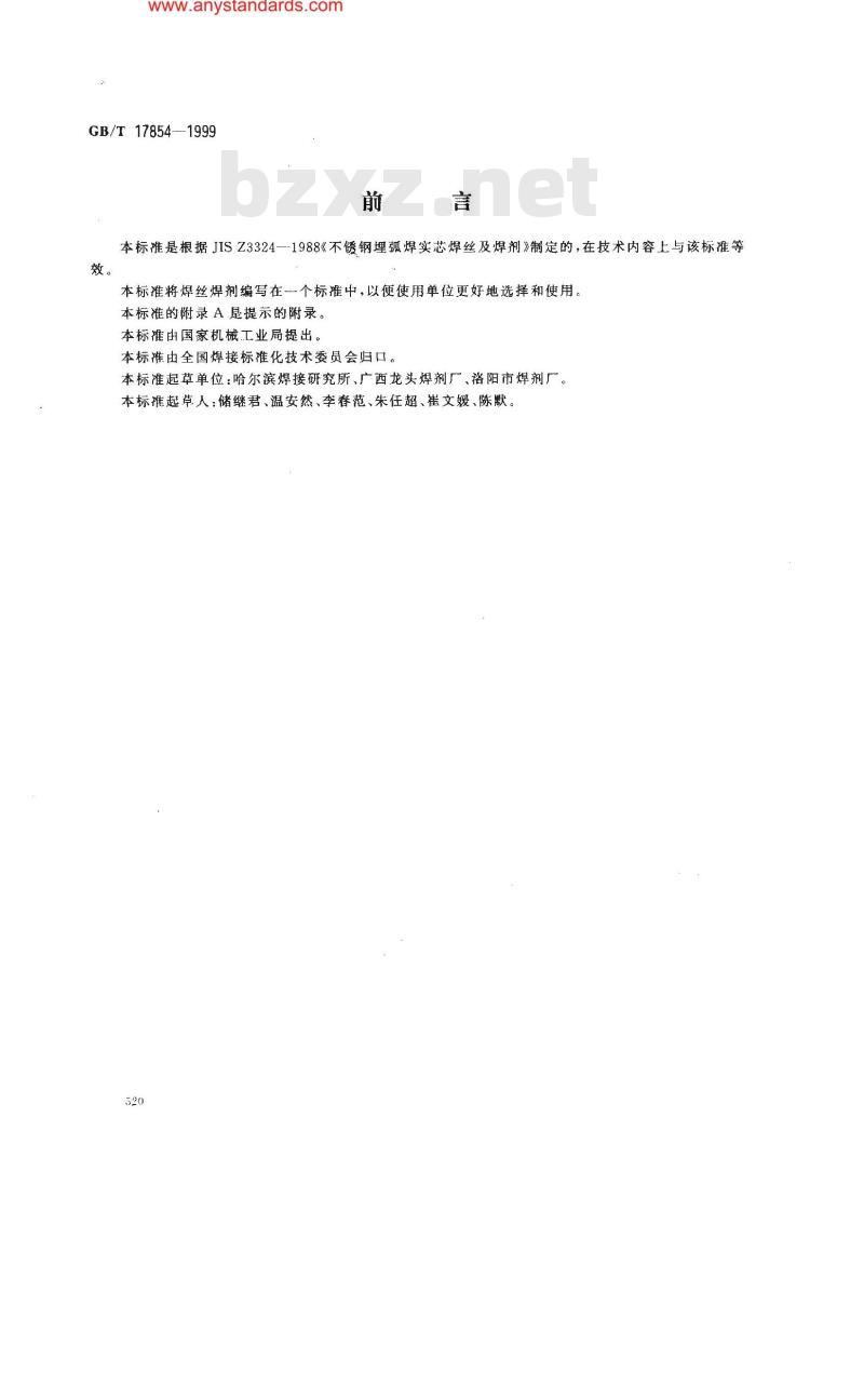 GB/T 17854-1999 埋弧焊用不锈钢焊丝和焊剂