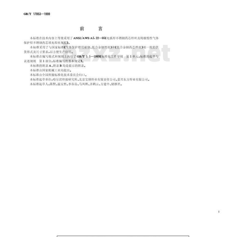 GB/T 17853-1999 不锈钢药芯焊丝