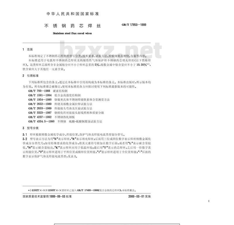 GB/T 17853-1999 不锈钢药芯焊丝