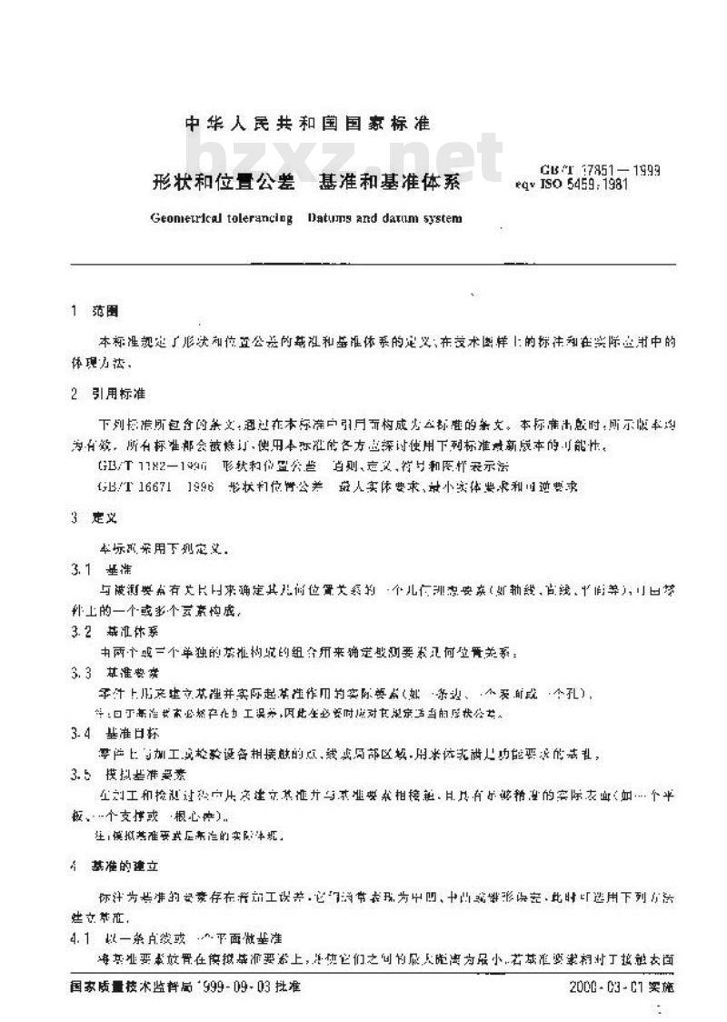 GB/T 17851-1999 形状和位置公差 基准和基准体系
