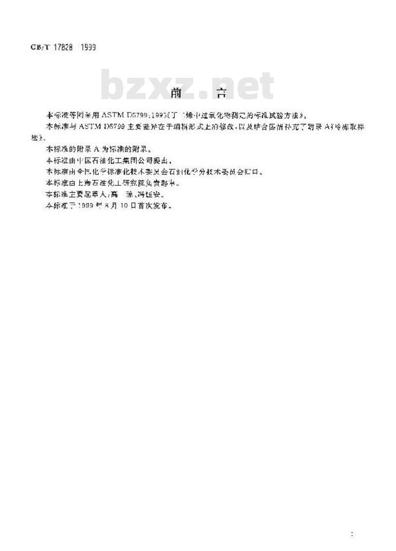 GB/T 17828-1999 工业用丁二烯中过氧化物含量的测定 滴定法