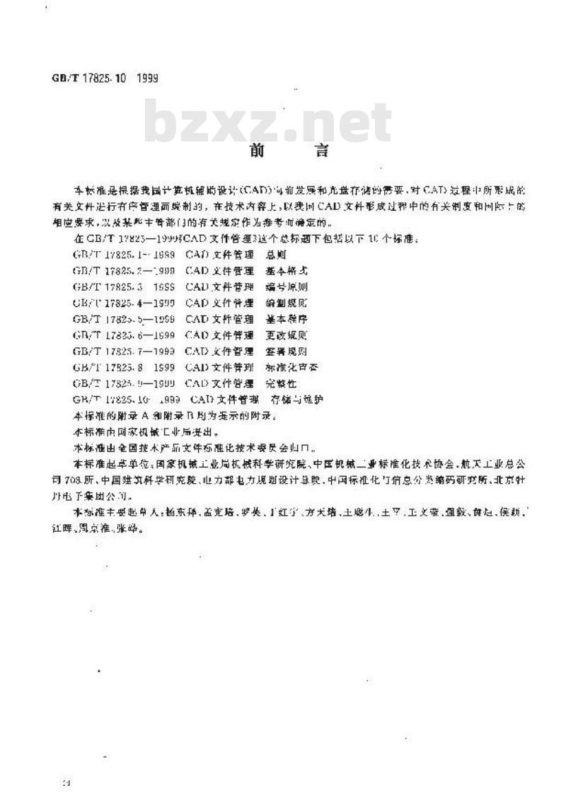 GB/T 17825.10-1999 CAD文件管理 存储与维护