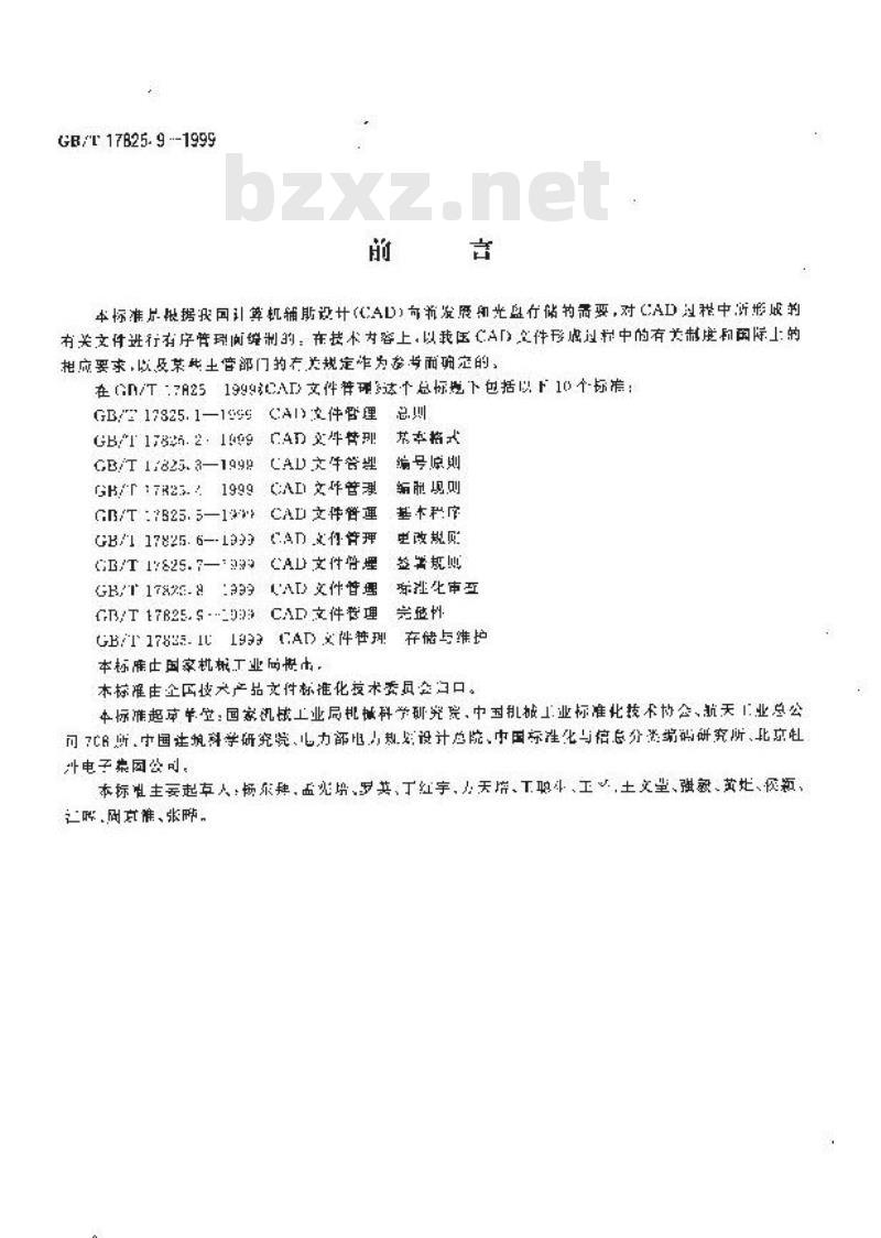 GB/T 17825.9-1999 CAD文件管理 完整性