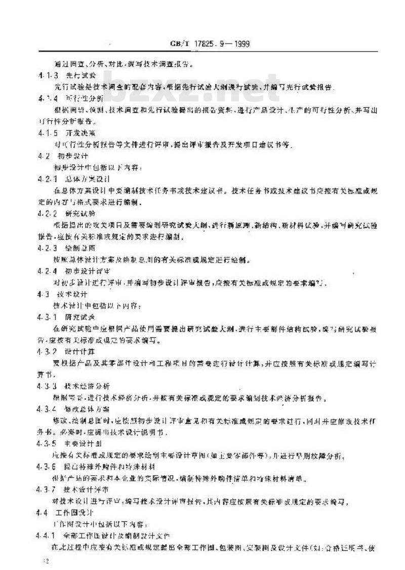 GB/T 17825.9-1999 CAD文件管理 完整性