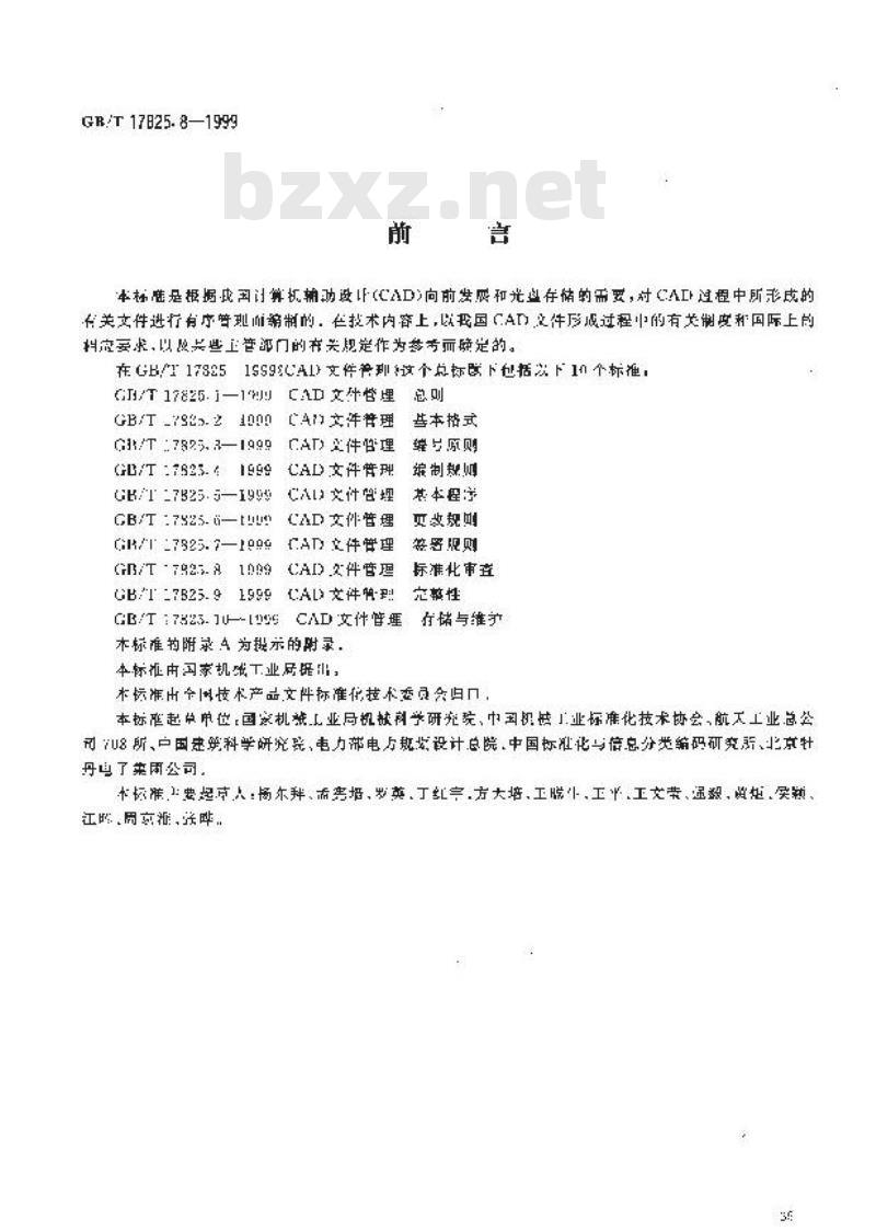 GB/T 17825.8-1999 CAD文件管理 标准化审查