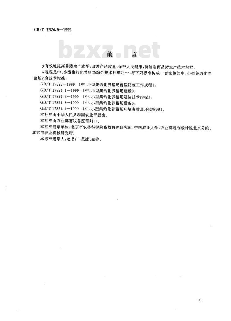 GB/T 17824.5-1999 中、小型集约化养猪场商品肉猪生产技术规程