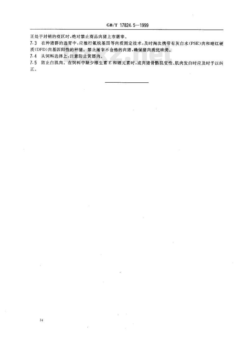 GB/T 17824.5-1999 中、小型集约化养猪场商品肉猪生产技术规程