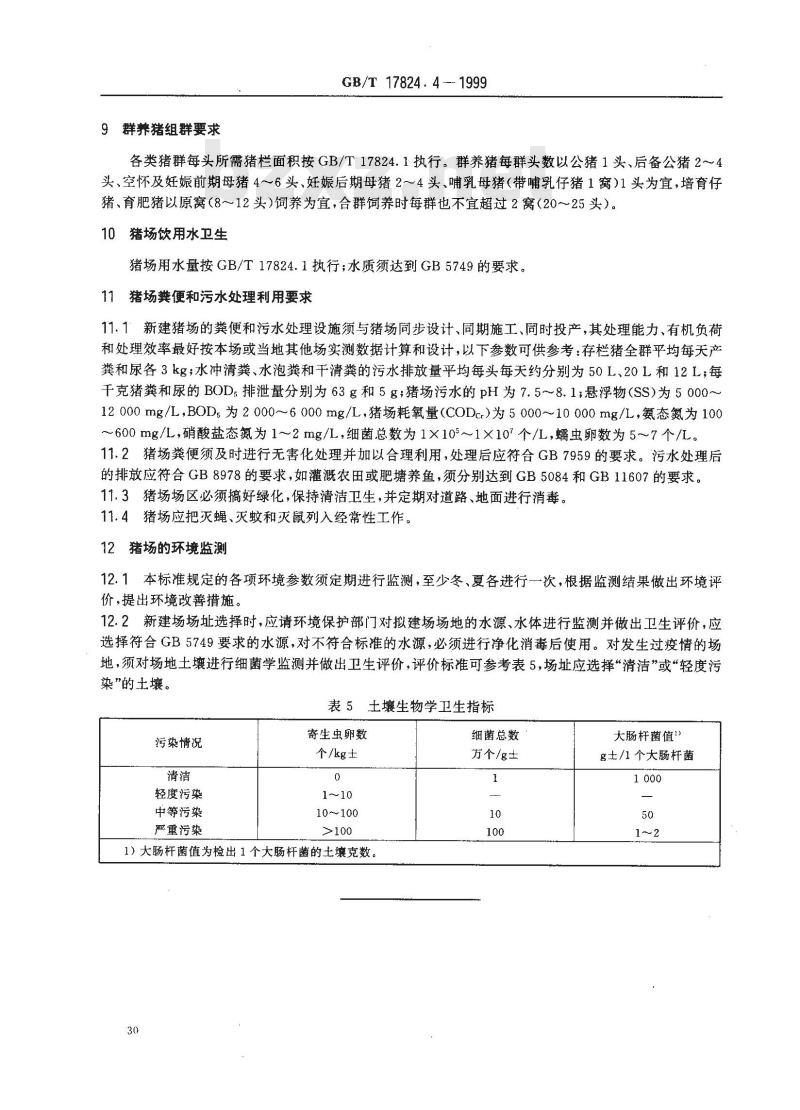 GB/T 17824.4-1999 中、小型集约化养猪场环境参数及环境管理