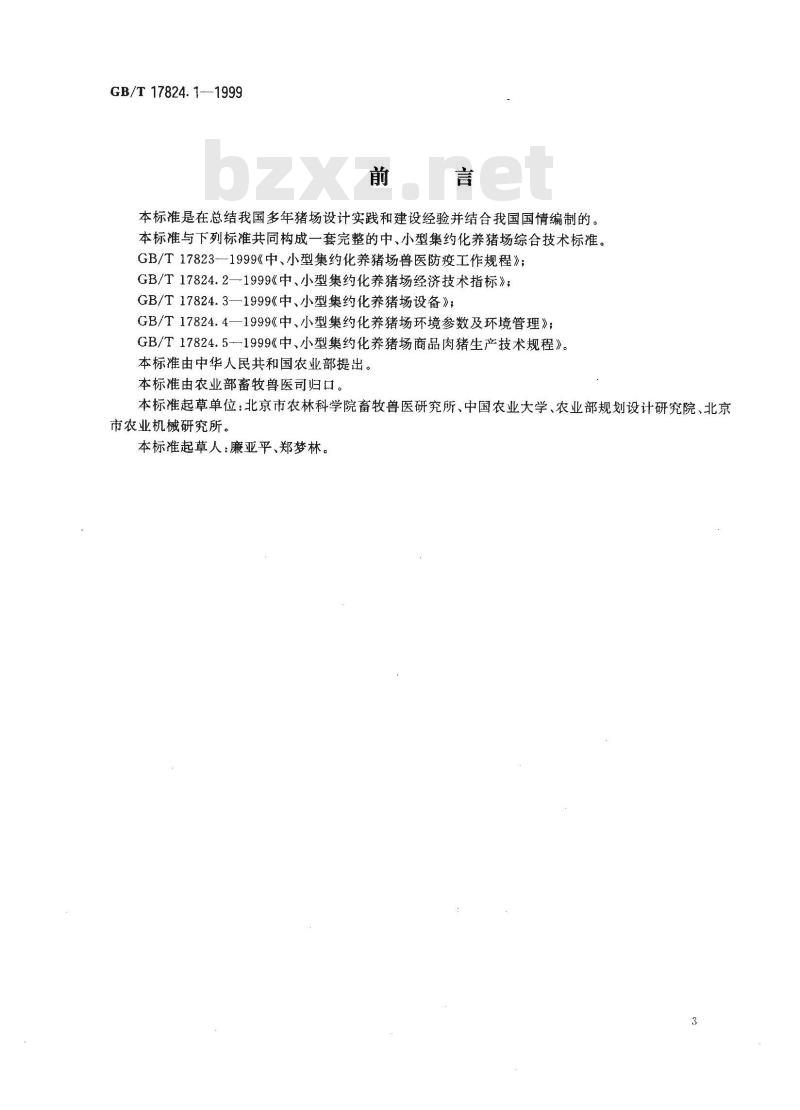 GB/T 17824.1-1999 中、小型集约化养猪场建设
