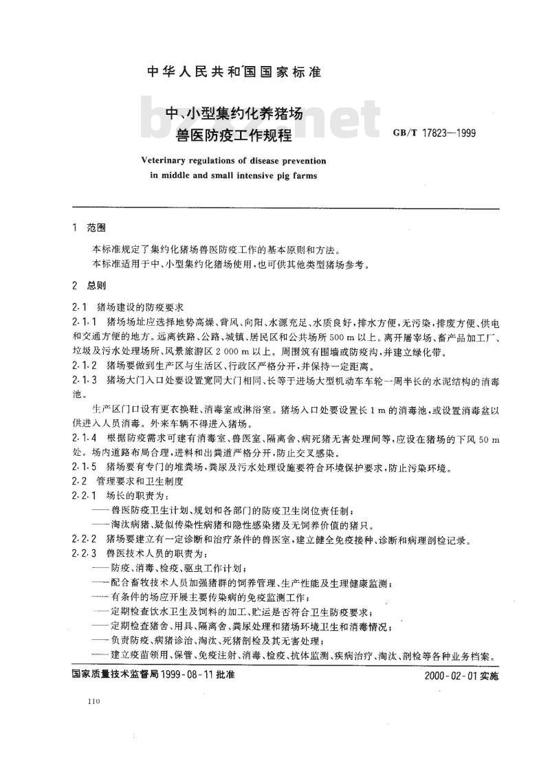 GB/T 17823-1999 中、小型集约化养猪场兽医防疫工作规程