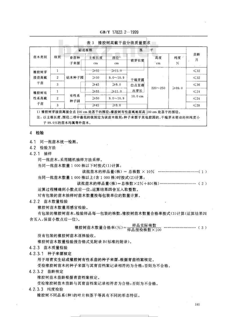 GB/T 17822.2-1999 橡胶树苗木