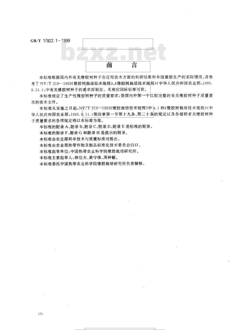 GB/T 17822.1-1999 橡胶树种子