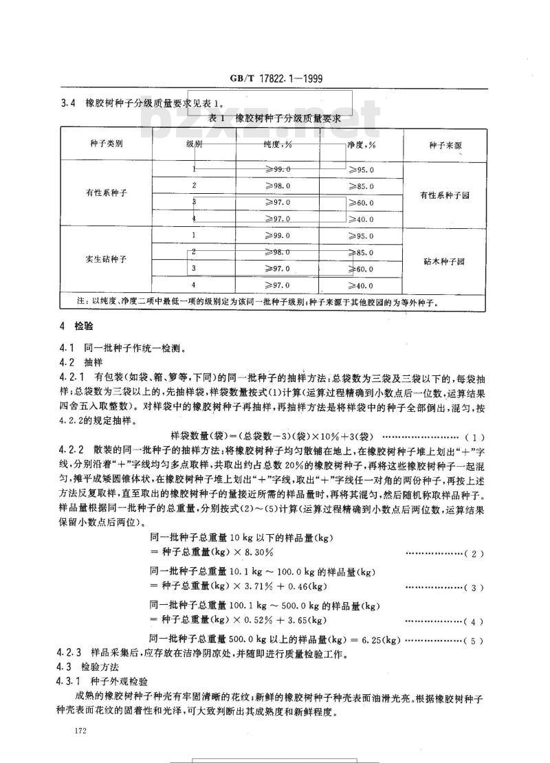 GB/T 17822.1-1999 橡胶树种子