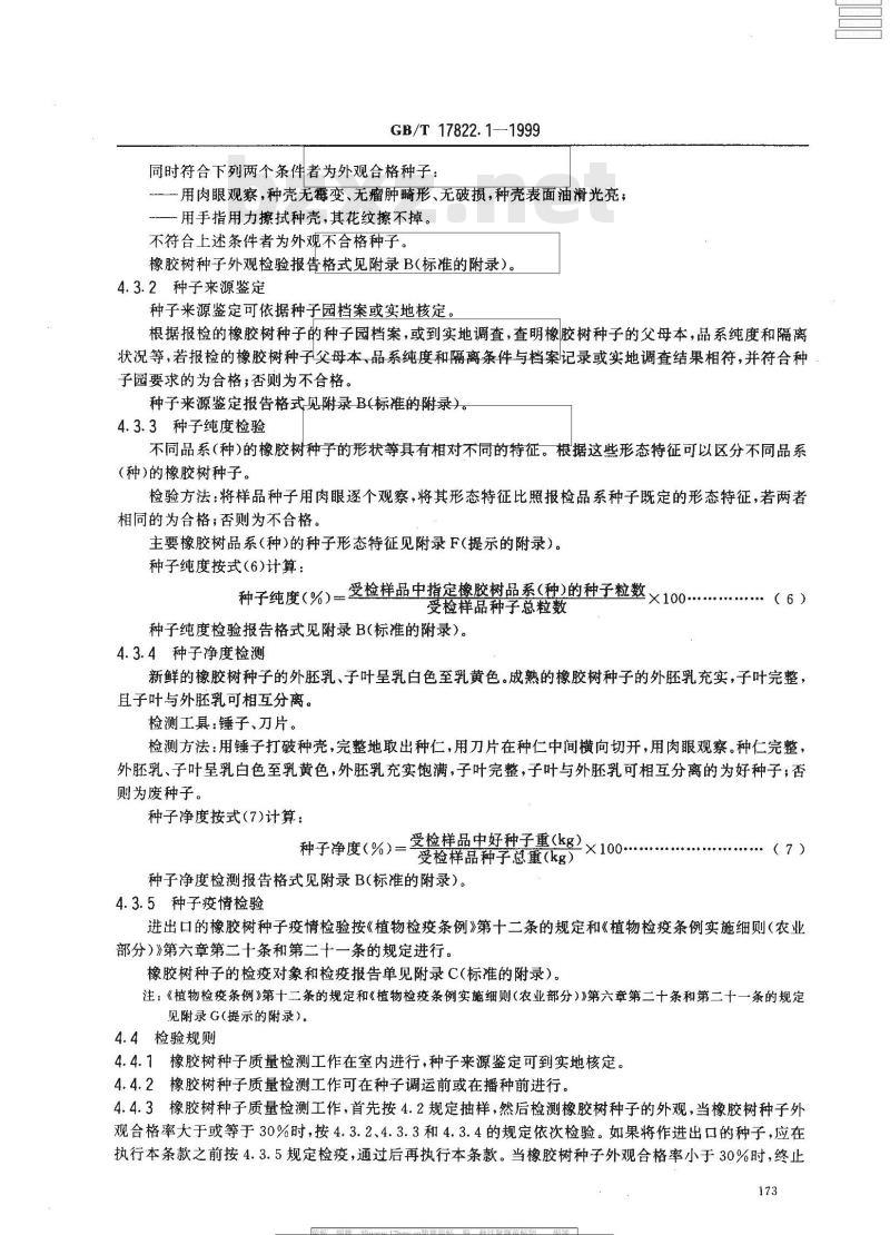 GB/T 17822.1-1999 橡胶树种子