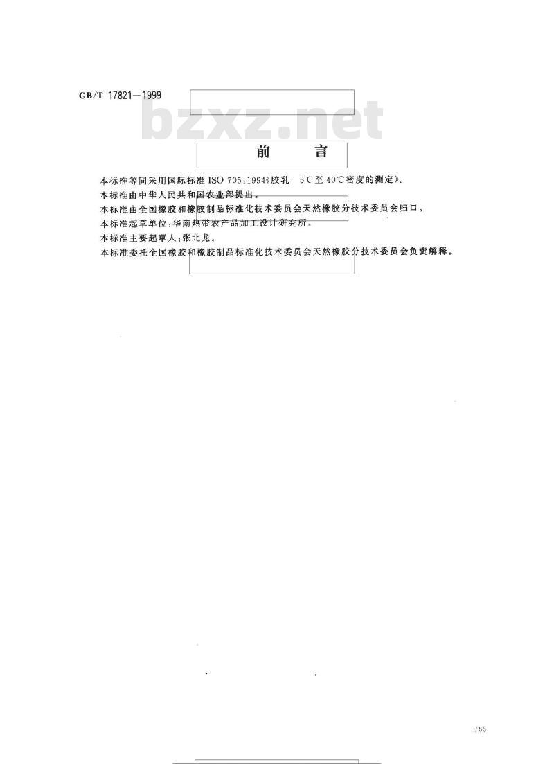 GB/T 17821-1999 胶乳 5？C至40？C密度的测定