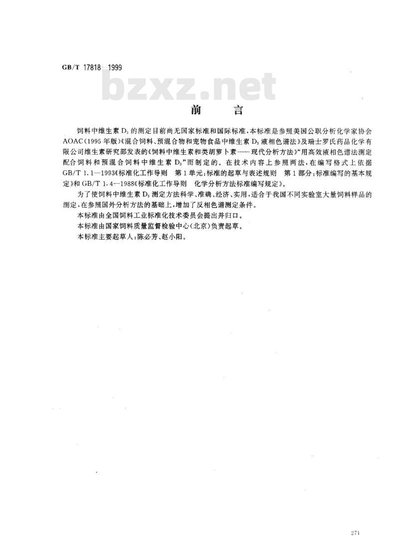 GB/T 17818-1999 饲料中维生素D3的测定 高效液相色谱法