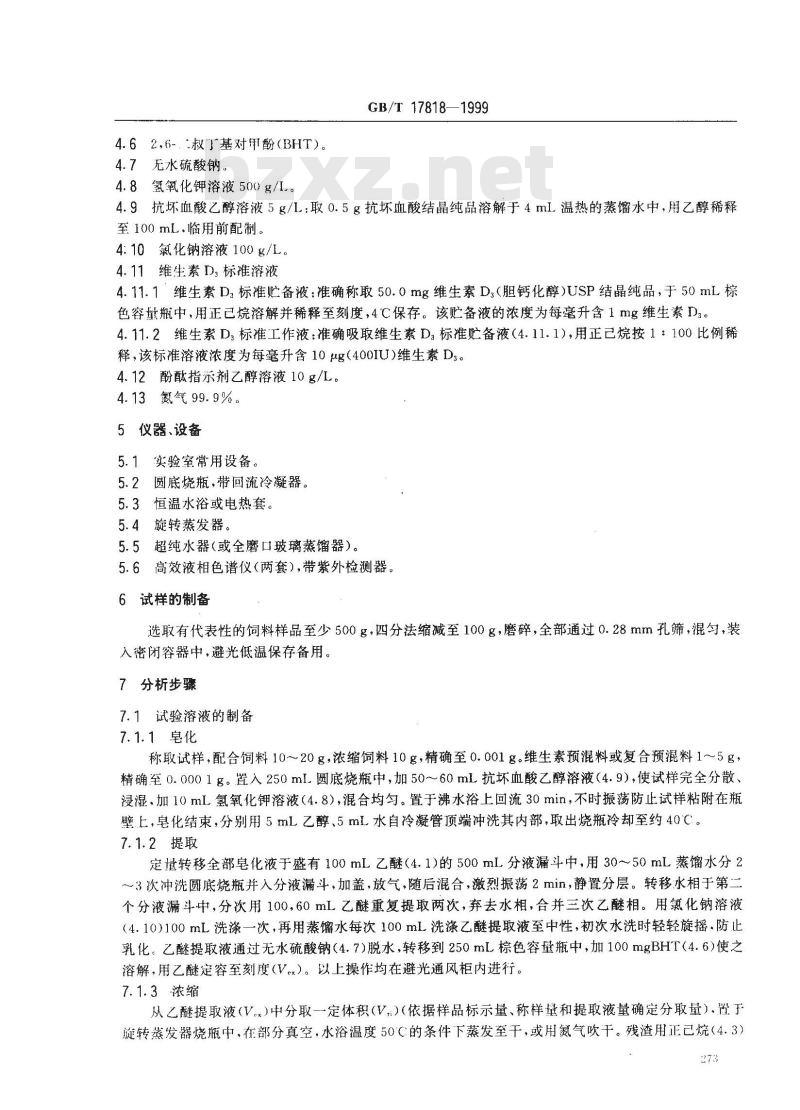 GB/T 17818-1999 饲料中维生素D3的测定 高效液相色谱法