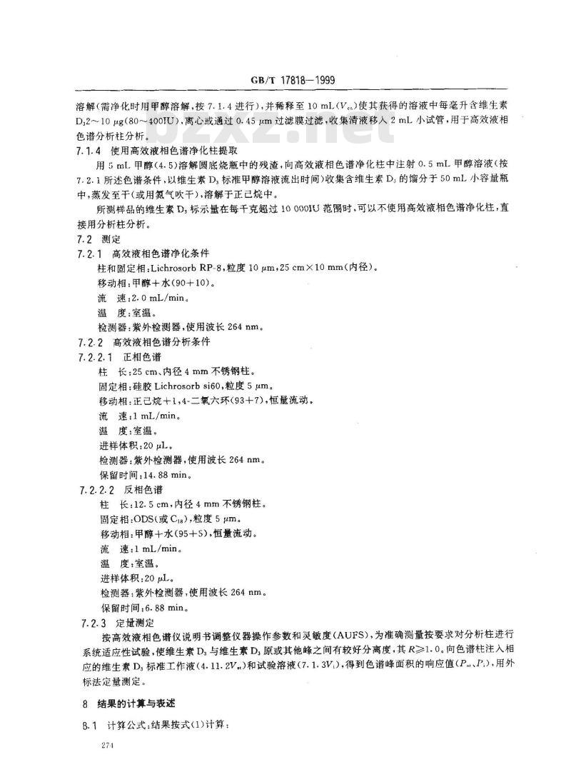 GB/T 17818-1999 饲料中维生素D3的测定 高效液相色谱法