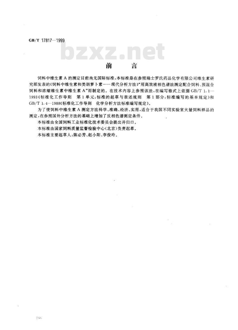 GB/T 17817-1999 饲料中维生素A的测定 高效液相色谱法