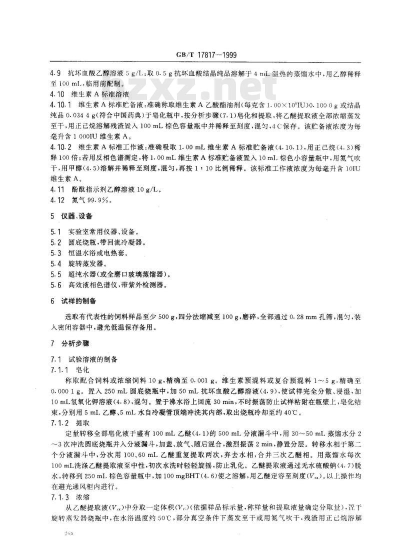 GB/T 17817-1999 饲料中维生素A的测定 高效液相色谱法