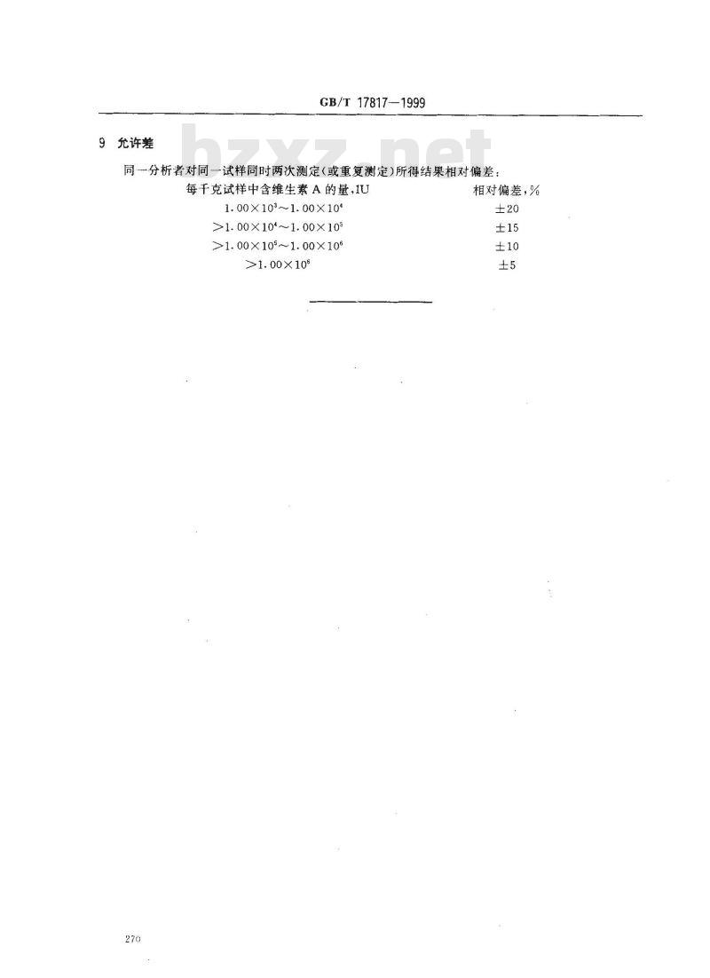 GB/T 17817-1999 饲料中维生素A的测定 高效液相色谱法
