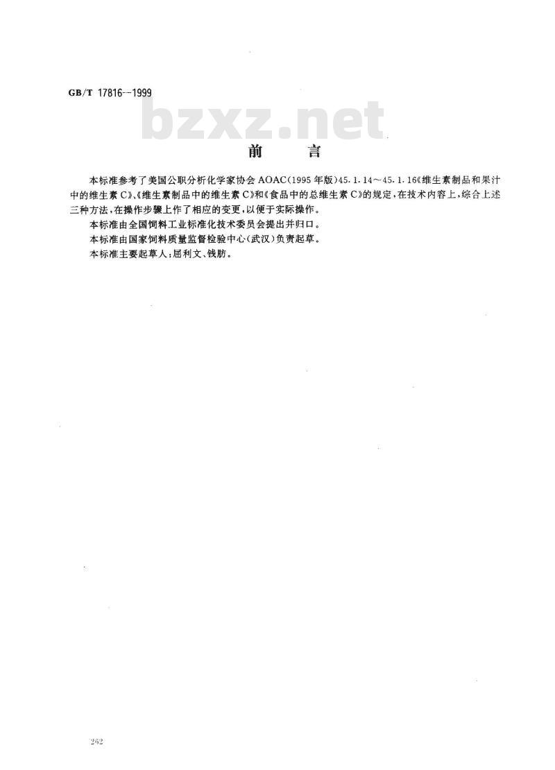 GB/T 17816-1999 饲料中总抗坏血酸的测定 邻苯二胺荧光法
