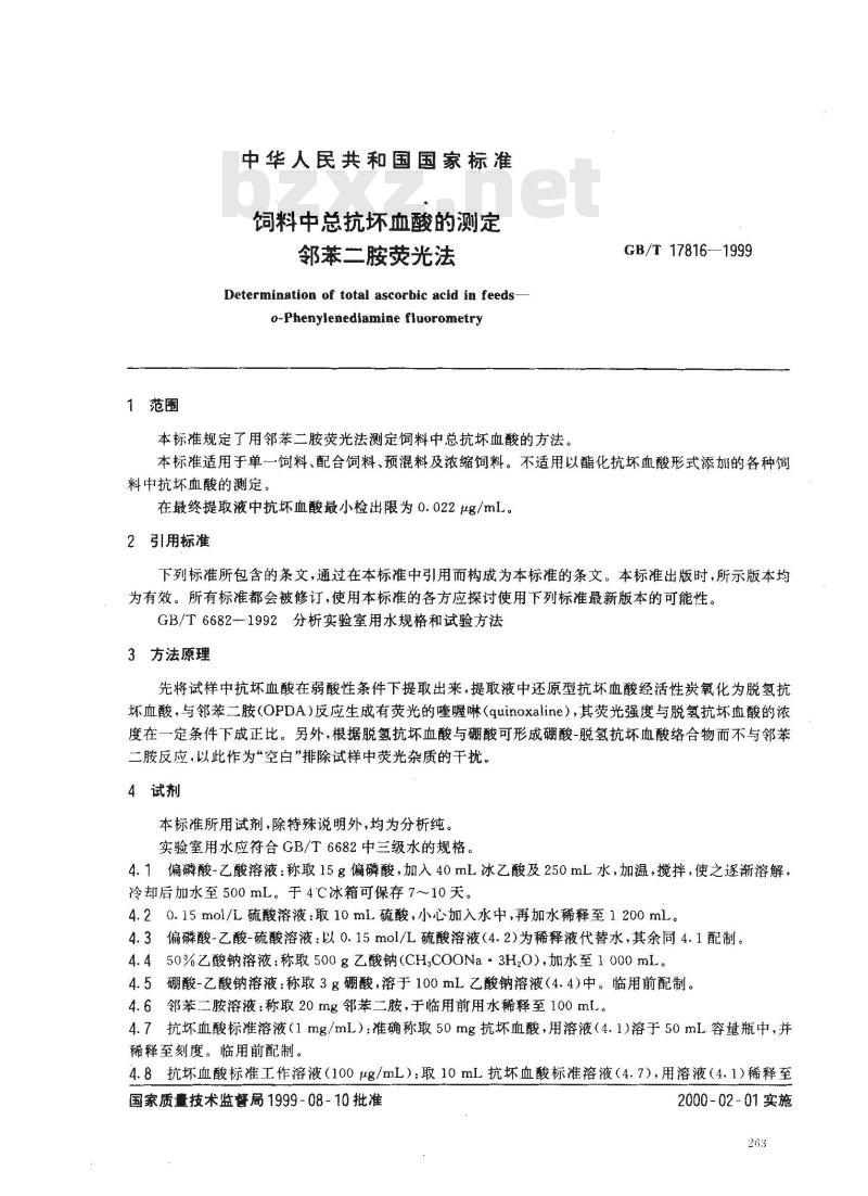 GB/T 17816-1999 饲料中总抗坏血酸的测定 邻苯二胺荧光法