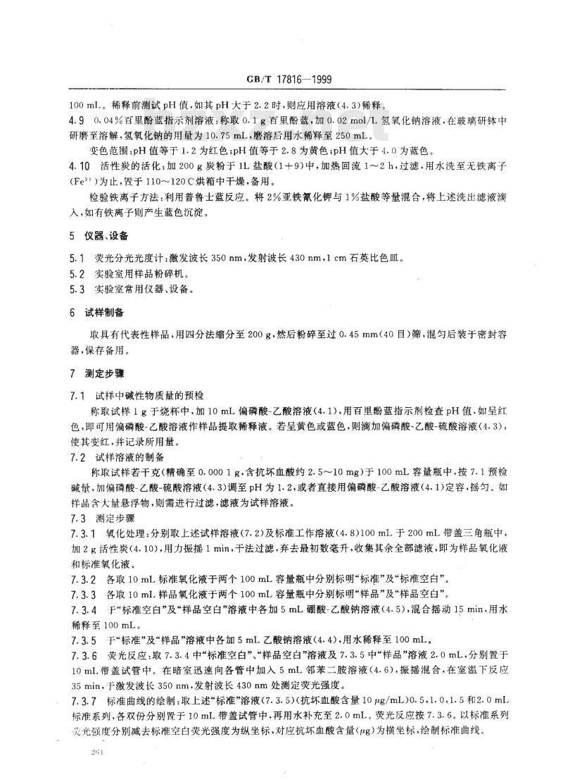 GB/T 17816-1999 饲料中总抗坏血酸的测定 邻苯二胺荧光法