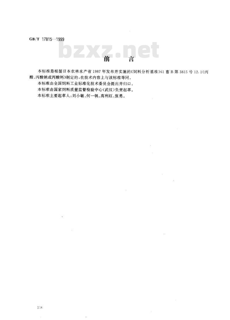 GB/T 17815-1999 饲料中丙酸、丙酸盐的测定