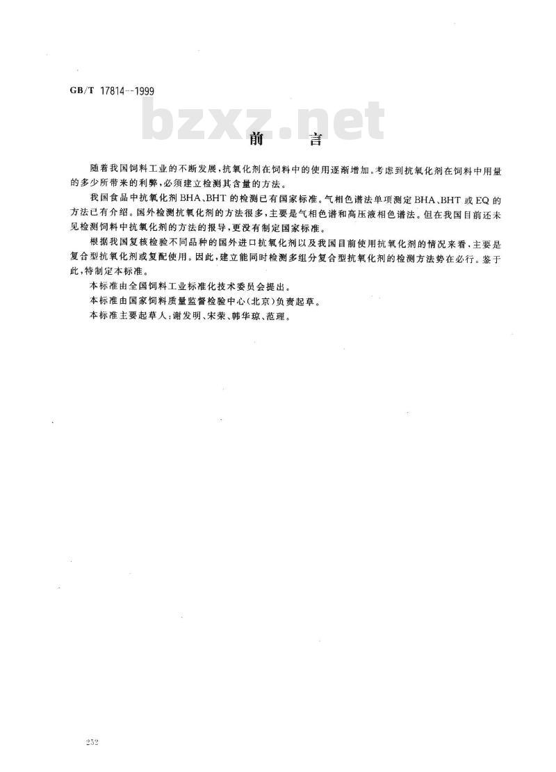 GB/T 17814-1999 饲料中丁基羟基茴香醚、二丁基羟基甲苯和乙氧喹的测定