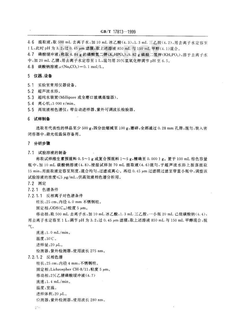 GB/T 17813-1999 复合预混料中烟酸、叶酸的测定 高效液相色谱法