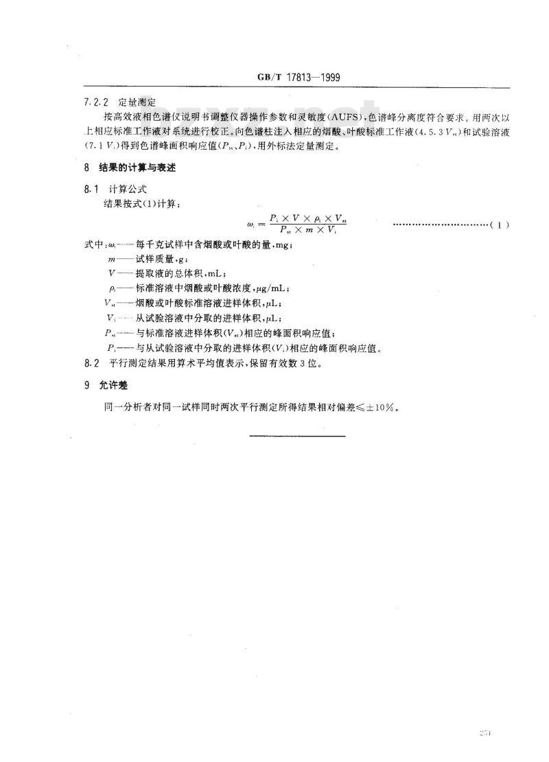 GB/T 17813-1999 复合预混料中烟酸、叶酸的测定 高效液相色谱法