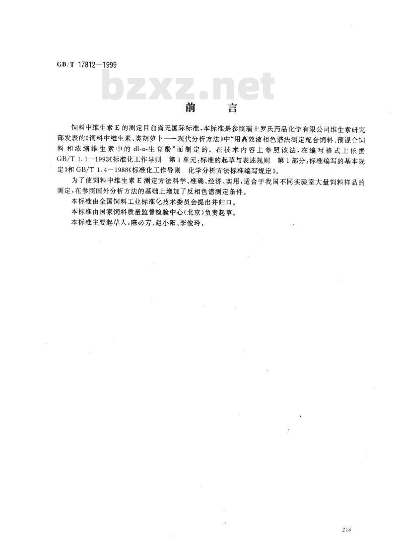 GB/T 17812-1999 饲料中维生素E的测定 高效液相色谱法