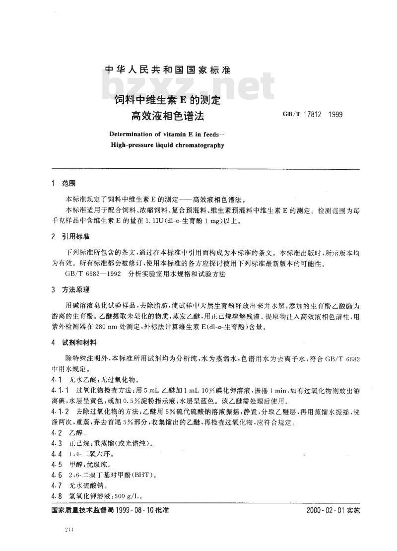GB/T 17812-1999 饲料中维生素E的测定 高效液相色谱法