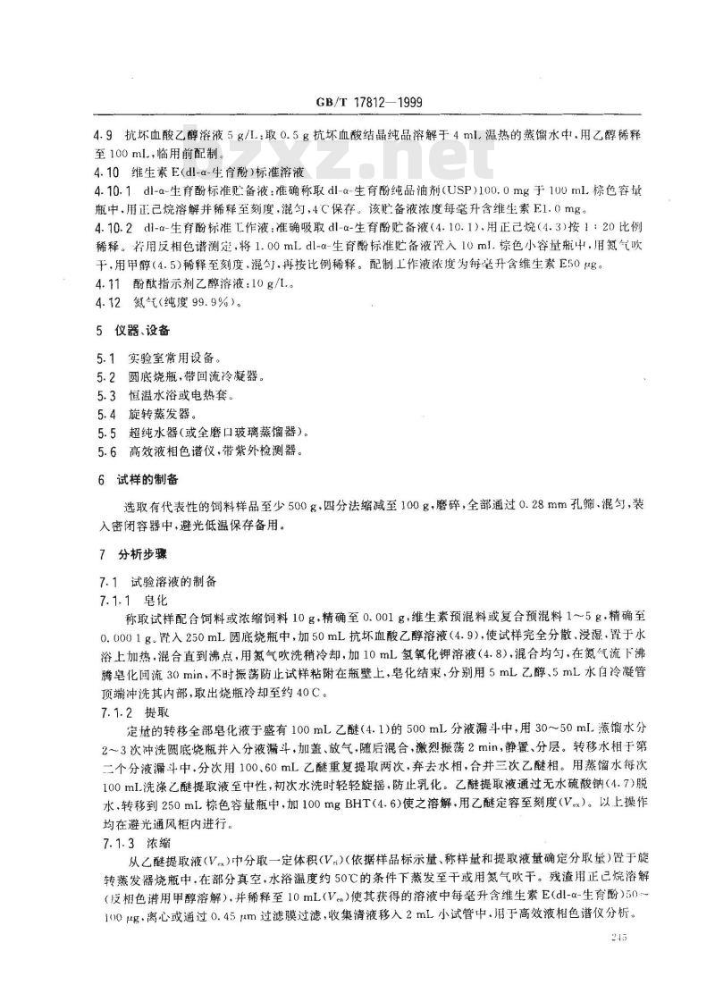 GB/T 17812-1999 饲料中维生素E的测定 高效液相色谱法