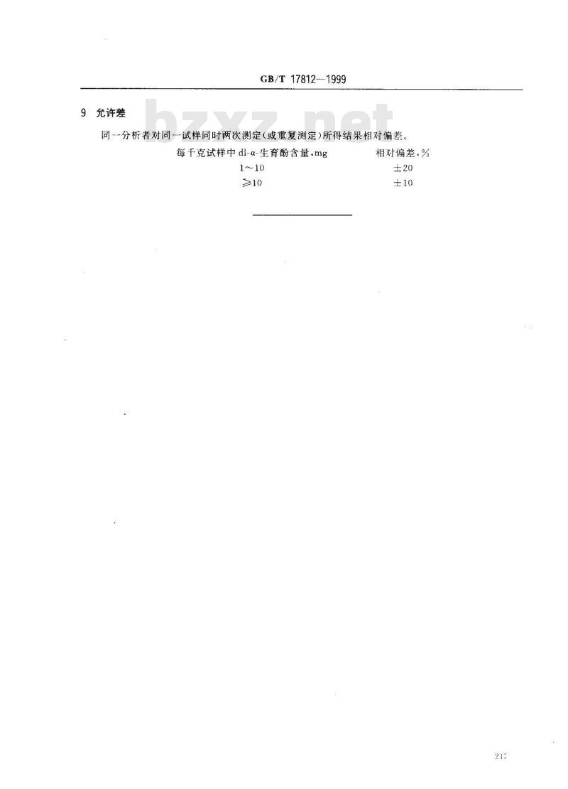 GB/T 17812-1999 饲料中维生素E的测定 高效液相色谱法