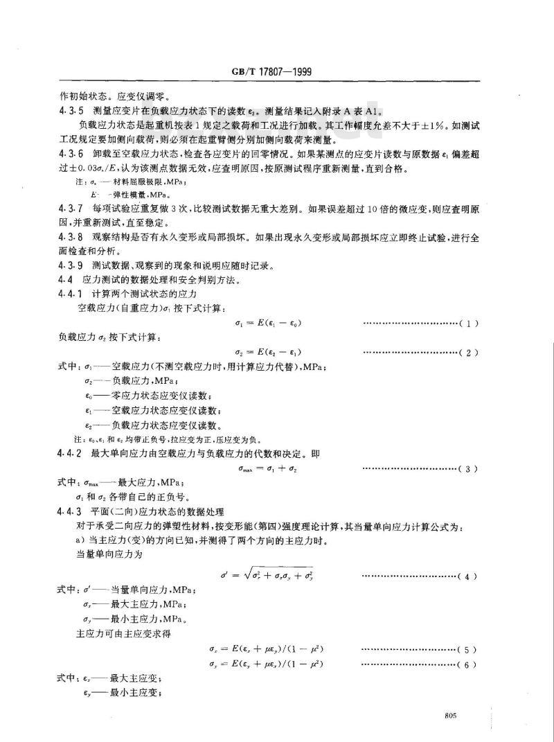 GB/T 17807-1999 塔式起重机结构试验方法