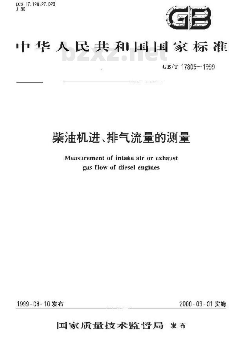 GB/T 17805-1999 柴油机进、排气流量的测量