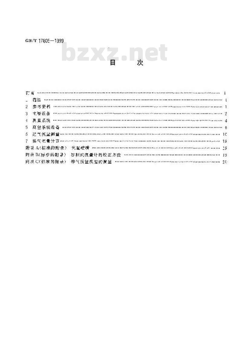 GB/T 17805-1999 柴油机进、排气流量的测量