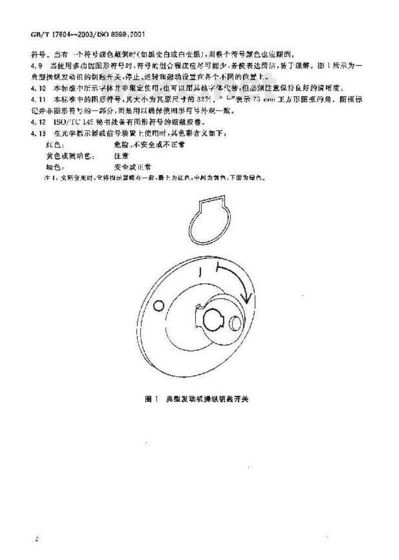 GB/T 17804-2003 往复式内燃机 图形符号