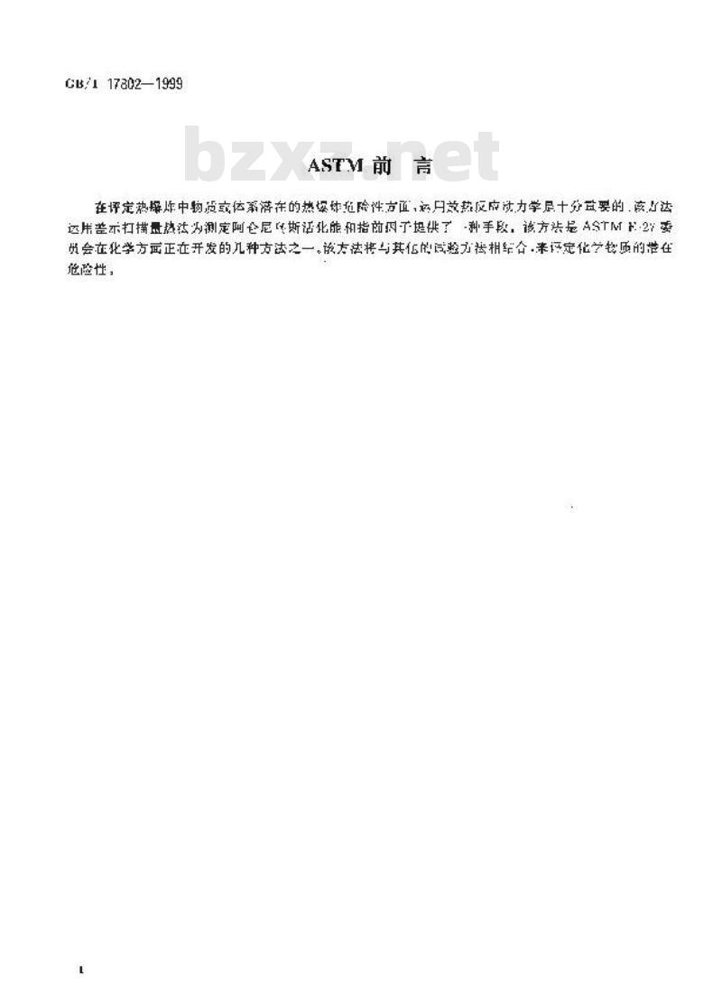 GB/T 17802-1999 可燃物质动力学常数的热分析试验方法