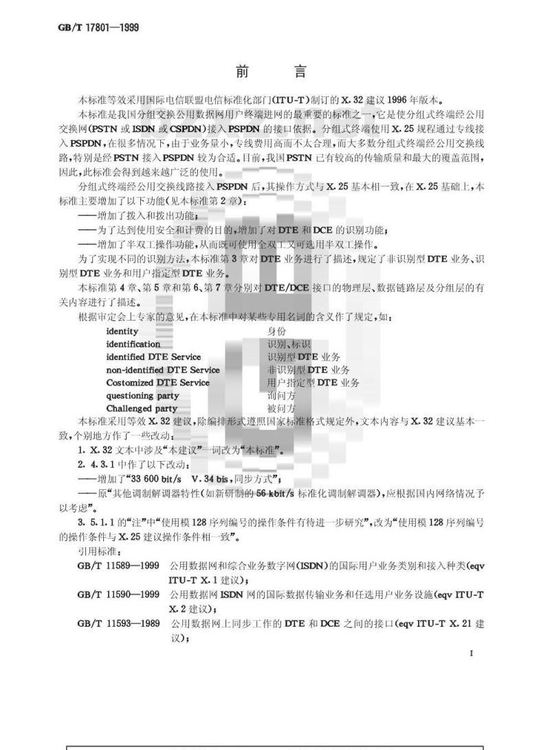 GB/T 17801-1999 经公用交换电话网或综合业务数字网或电路交换公用数据网接入分组交换公用数据网的分组式数据终端设备(DTE)和数据电路终接设备(DCE)之间的接口