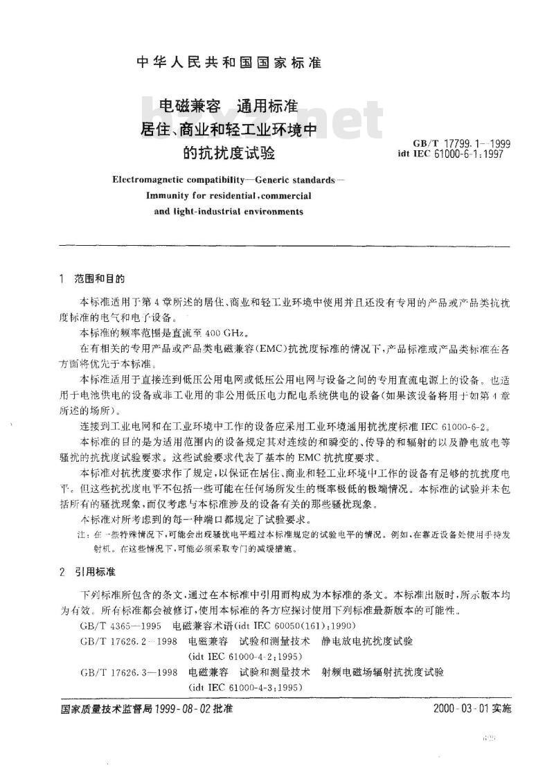 GB/T 17799.1-1999 电磁兼容 通用标准 居注商业和轻工业环境中的抗扰度试验