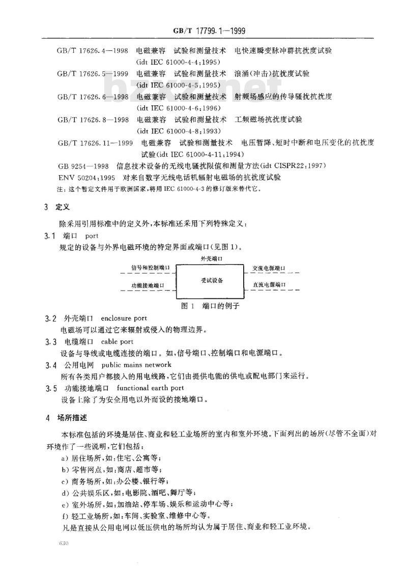 GB/T 17799.1-1999 电磁兼容 通用标准 居注商业和轻工业环境中的抗扰度试验