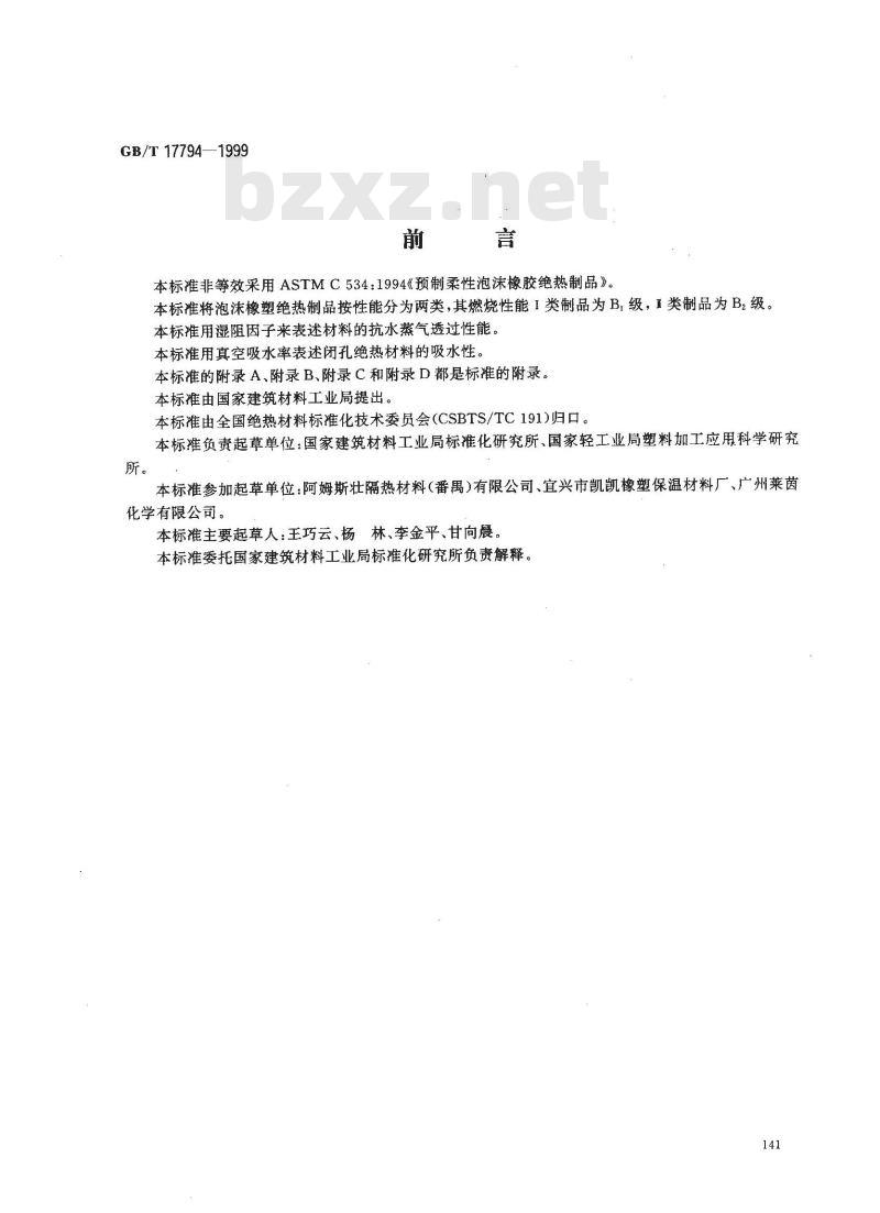 GB/T 17794-1999 柔性泡沫橡塑绝热制品