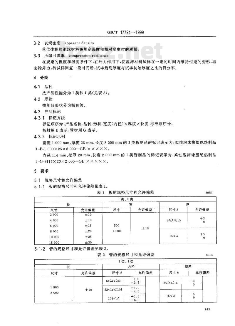 GB/T 17794-1999 柔性泡沫橡塑绝热制品