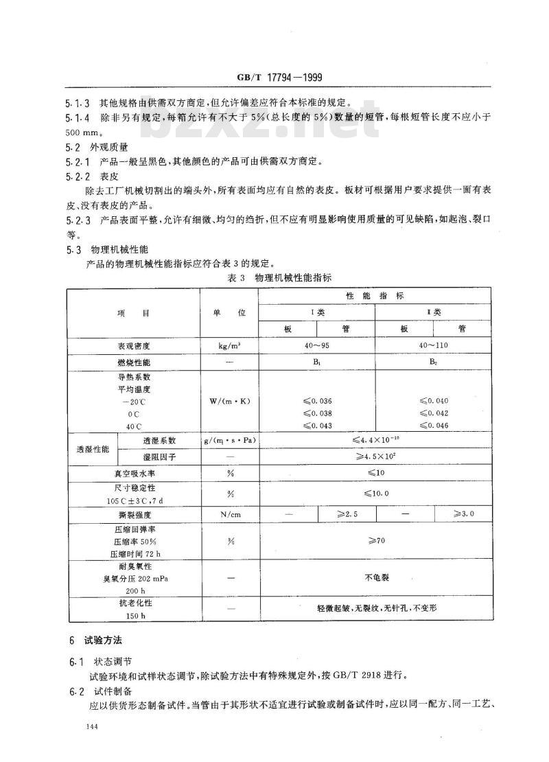 GB/T 17794-1999 柔性泡沫橡塑绝热制品