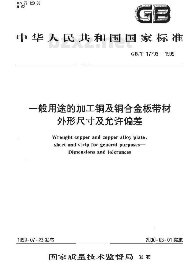 GB/T 17793-1999 一般用途的加工铜及铜合金板带材 外形尺寸及允许偏差