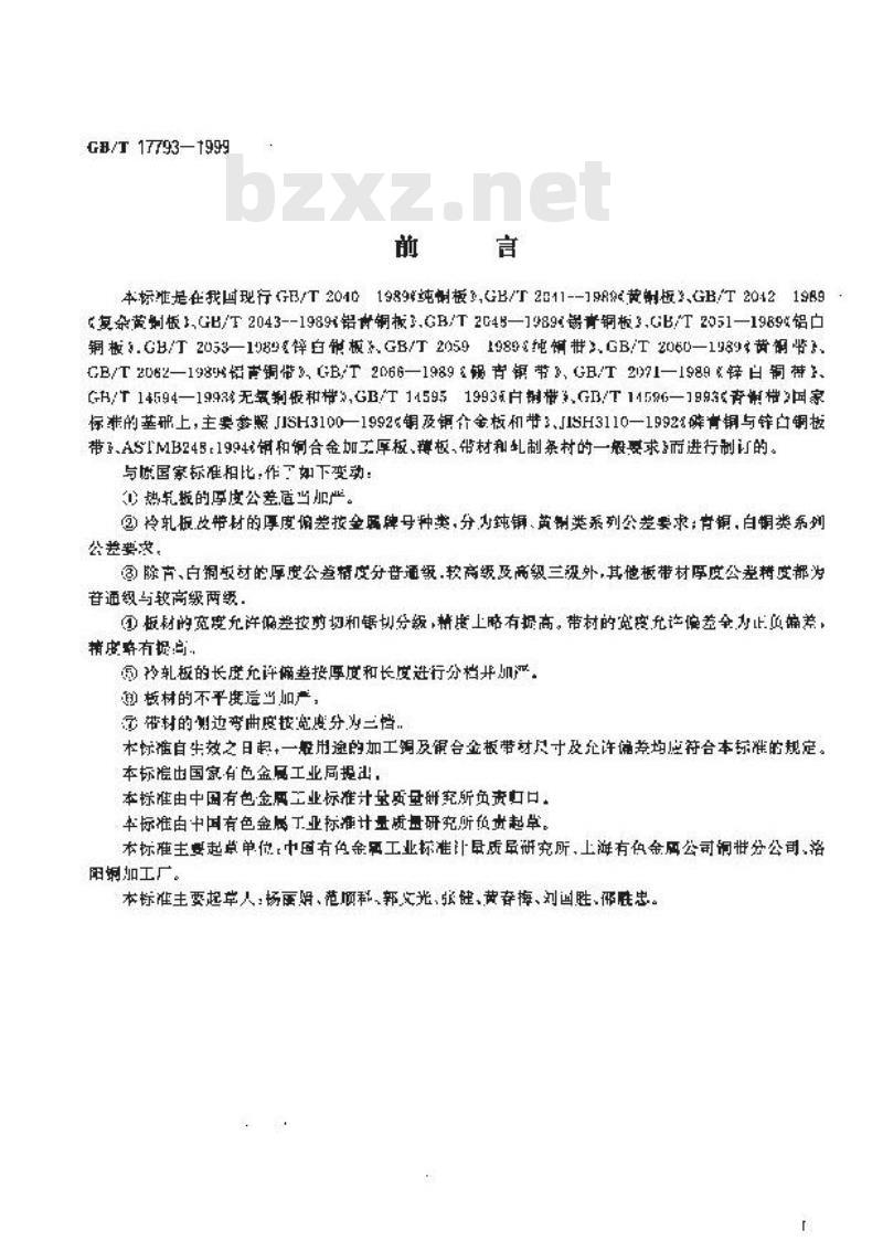 GB/T 17793-1999 一般用途的加工铜及铜合金板带材 外形尺寸及允许偏差